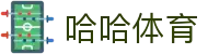 哈哈体育 - （中国）官网 - 官方品牌入口